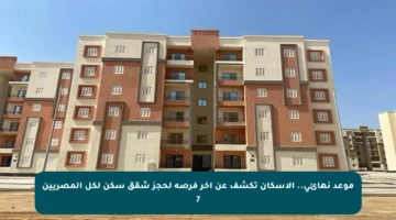 موعد نهائي.. الإسكان تكشف عن آخر فرصة لحجز شقق سكن لكل المصريين 7